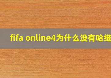 fifa online4为什么没有哈维